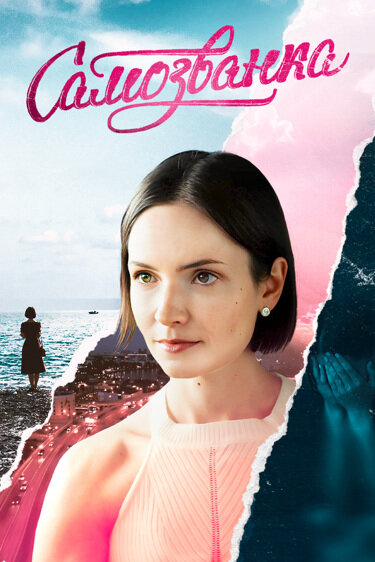 Постер сериала
